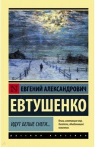 Идут белые снеги... / Евтушенко Евгений Александрович