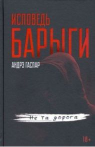 Исповедь барыги. Не та дорога / Гаспар Андрэ