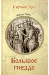 Большое гнездо / Зорин Эдуард Павлович