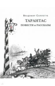 Тарантас. Повести и рассказы / Соллогуб Владимир Александрович