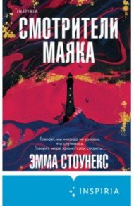 Смотрители маяка / Стоунекс Эмма