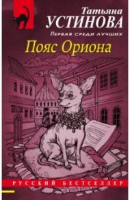 Пояс Ориона / Устинова Татьяна Витальевна