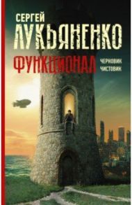 Функционал. Черновик. Чистовик / Лукьяненко Сергей Васильевич