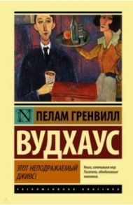 Этот неподражаемый Дживс! / Вудхаус Пелам Гренвилл