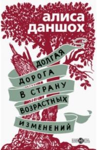 Долгая дорога в страну возрастных изменений / Даншох Алиса