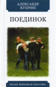 Поединок / Куприн Александр Иванович