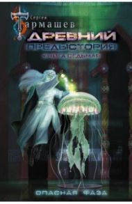 Древний. Предыстория. Книга седьмая. Опасная фаза / Тармашев Сергей Сергеевич