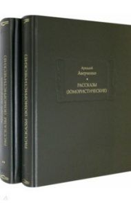 Рассказы (юмористические). В 2-х томах. Комплект / Аверченко Аркадий Тимофеевич