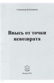 Ввысь от точки невозврата. Поэзия / Бубенников Александр Николаевич