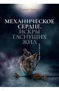 Механическое сердце. Искры гаснущих жил / Демина Карина