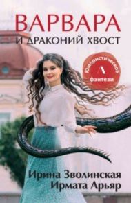 Варвара и драконий хвост / Зволинская Ирина, Арьяр Ирмата