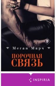 Порочная связь / Марч Меган