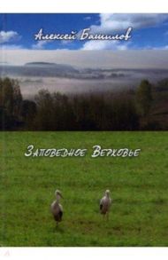 Заповедное верховье / Башилов Алексей Михайлович