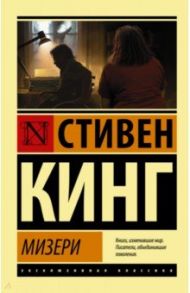 Мизери / Кинг Стивен