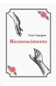 Riconoscimentо / Сидоров Олег