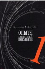 Опыты литературной инженерии. Книга 1 / Гофштейн Александр И.