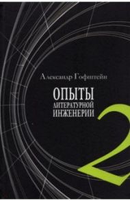 Опыты литературной инженерии. Книга 2 / Гофштейн Александр И.