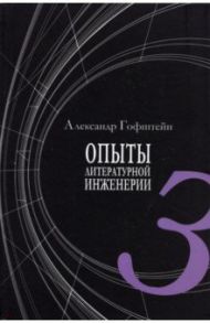 Опыты литературной инженерии. Книга 3 / Гофштейн Александр И.