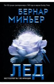 Лед / Миньер Бернар