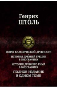 Мифы классической древности. История Древней Греции в биографиях. История Древнего Рима в биографиях / Штоль Генрих Вильгельм