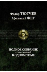 Полное собрание стихотворений в одном томе / Тютчев Федор Иванович, Фет Афанасий Афанасьевич