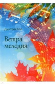 Ветра мелодия / Бор Дмитрий