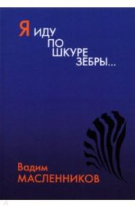 Я иду по шкуре зебры… / Масленников Вадим Викторович