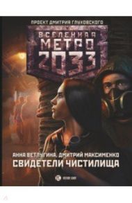 Метро 2033. Свидетели Чистилища / Ветлугина Анна Михайловна, Максименко Дмитрий Михайлович