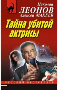 Тайна убитой актрисы / Леонов Николай Иванович, Макеев Александр Викторович