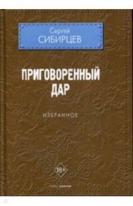 Приговоренный дар. Избранное / Сибирцев Сергей Юрьевич