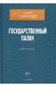 Государственный палач. Избранное / Сибирцев Сергей Юрьевич