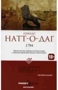 1794 / Натт-о-Даг Никлас