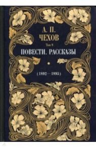 Повести. Рассказы (1892 - 1895). Том 8 / Чехов Антон Павлович