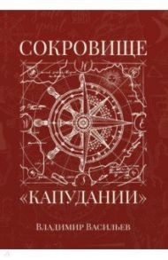 Сокровище "Капудании" / Васильев Владимир Николаевич