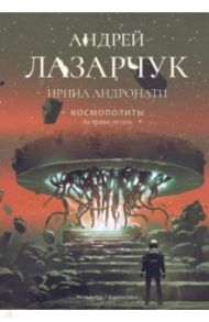 Космополиты. За право летать / Лазарчук Андрей Геннадьевич, Андронати Ирина Сергеевна