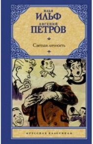 Светлая личность / Ильф Илья Арнольдович, Петров Евгений Петрович