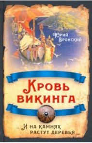 Кровь викинга… И на камнях растут деревья / Вронский Юрий Петрович