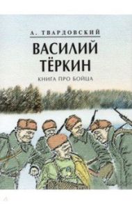 Василий Теркин. Книга про бойца / Твардовский Александр Трифонович