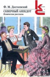 Скверный анекдот. Комические рассказы / Достоевский Федор Михайлович