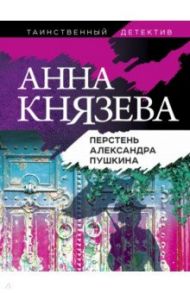 Перстень Александра Пушкина / Князева Анна