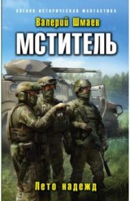 Мститель. Лето надежд / Шмаев Валерий Геннадьевич