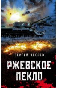 Ржевское пекло / Зверев Сергей Иванович