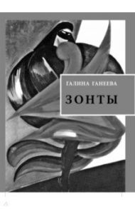 Зонты. Книга новых стихов / Ганеева Галина Гавриловна