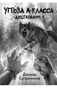 Дисгардиум 1. Угроза A-класса / Сугралинов Данияр Саматович