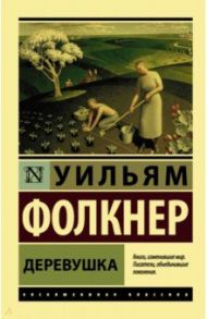 Деревушка / Фолкнер Уильям