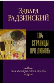 104 страницы про любовь / Радзинский Эдвард Станиславович