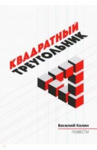 Квадратный треугольник / Колин Василий