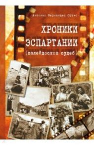 Хроники Эспартании (калейдоскоп судеб) / Фернандес Ортис Антонио