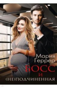 Босс и (не) подчиненная / Геррер Мария