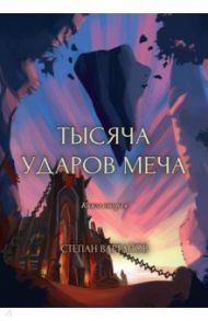 Тысяча ударов меча. Книга 2 / Вартанов Степан Сергеевич